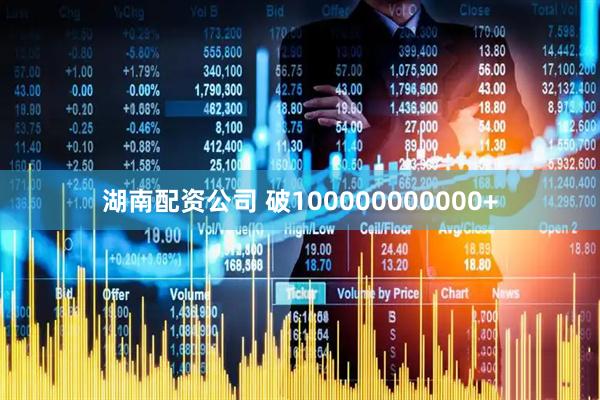 湖南配资公司 破100000000000+
