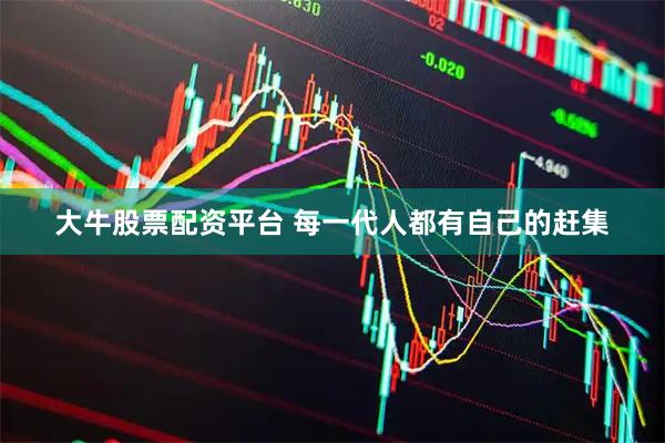 大牛股票配资平台 每一代人都有自己的赶集