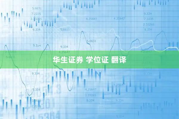 华生证券 学位证 翻译