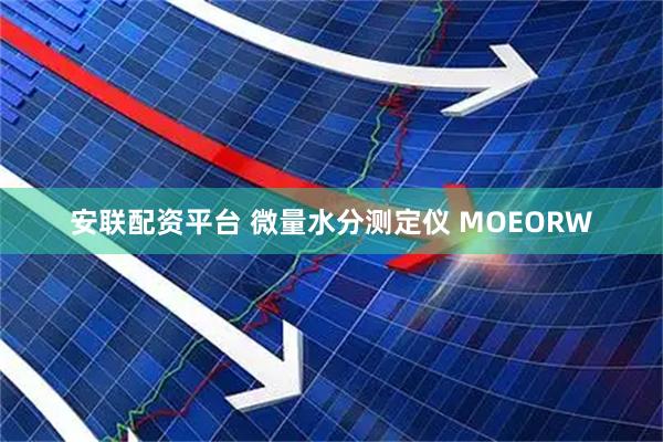 安联配资平台 微量水分测定仪 MOEORW