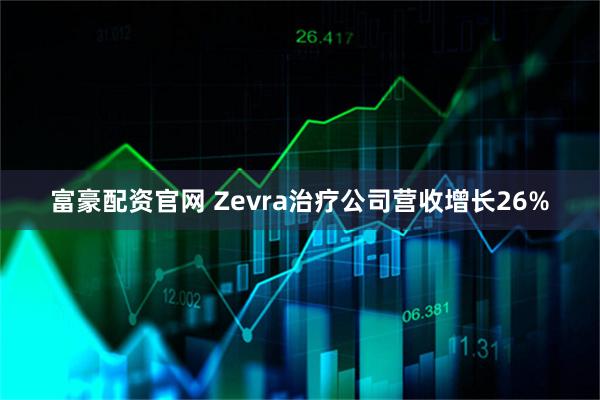 富豪配资官网 Zevra治疗公司营收增长26%