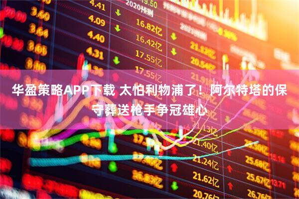 华盈策略APP下载 太怕利物浦了！阿尔特塔的保守葬送枪手争冠雄心